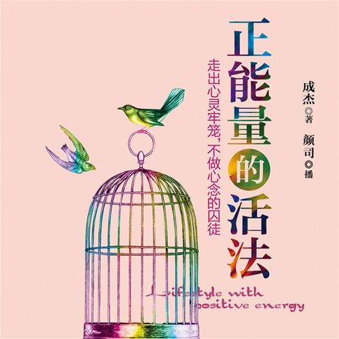 【有聲書】正能量的活法：走出心灵牢笼，不做心念的囚徒 0
