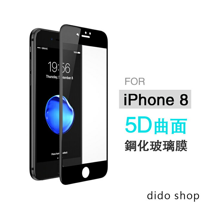 iPhone 8 4.7吋 5D滿版鋼化玻璃膜 保護貼 (PC037-9)【預購】