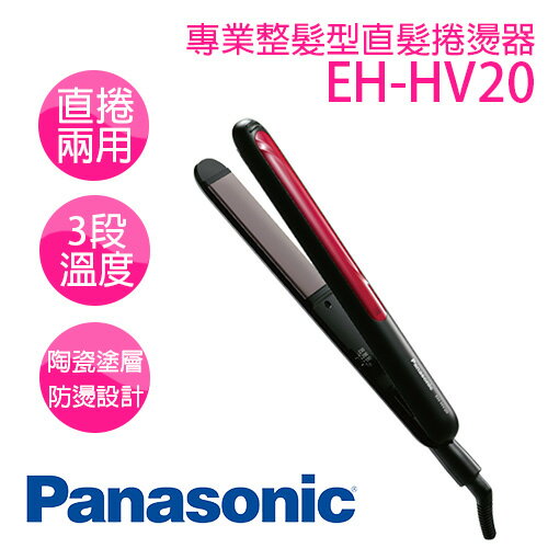 <br/><br/>  Panasonic 國際牌 EH-HV20-K 直捲兩用整髮器<br/><br/>