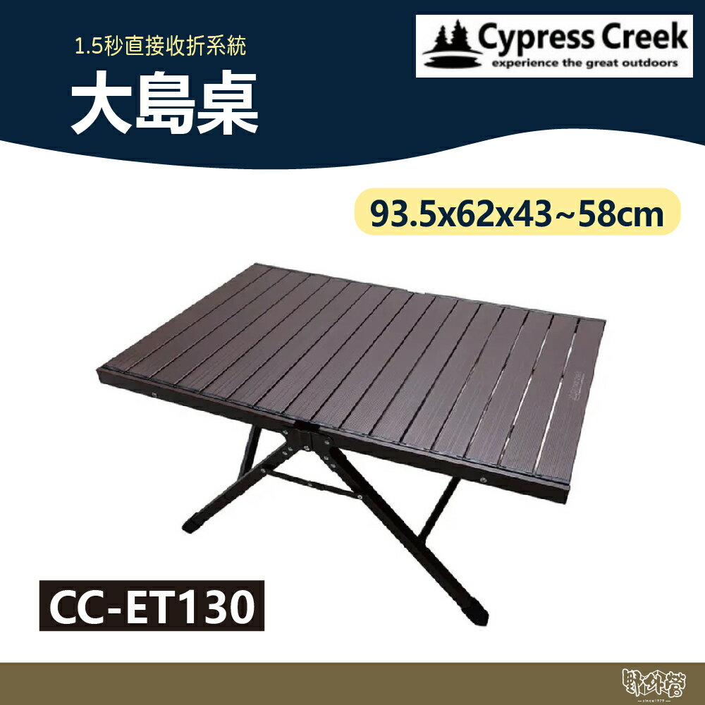Cypress Creek 賽普勒斯 大島桌 CC-ET130【野外營】露營桌 蛋捲桌 93.5x62x43-58cm