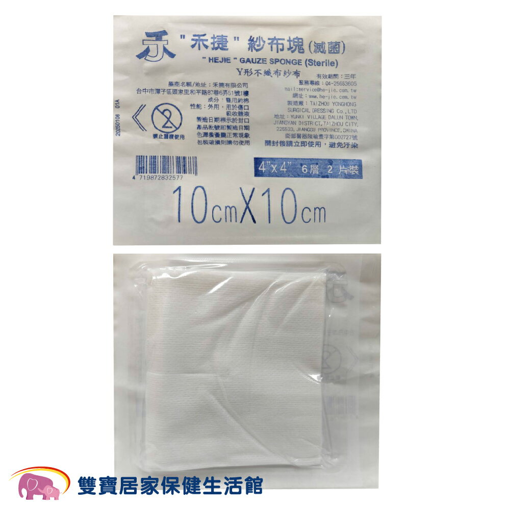 【多件優惠】禾捷 4吋Y型不織布紗布2片入 4吋 6P2片 滅菌 醫療紗布 紗布塊 醫療用紗布 不織布紗布