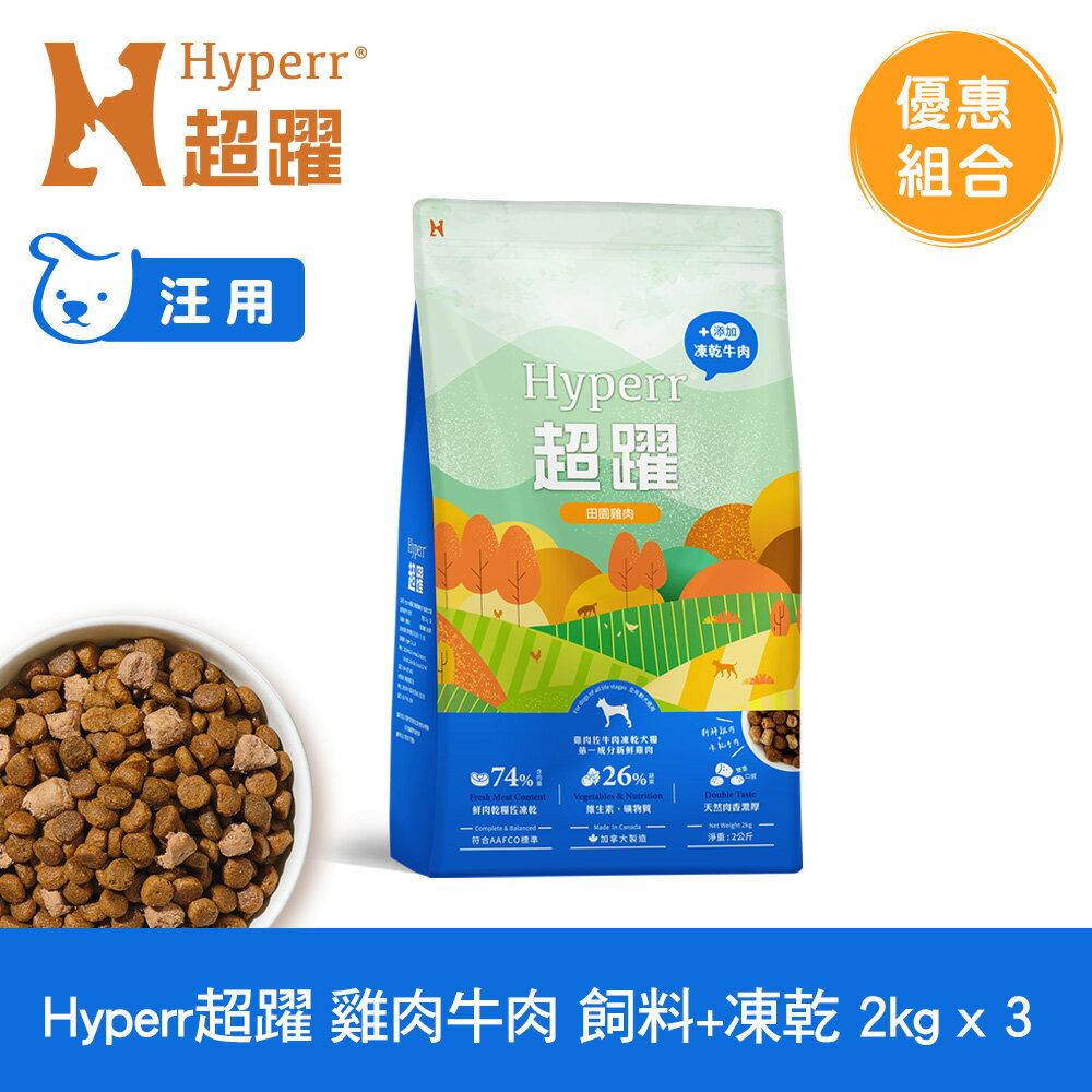 【SofyDOG】Hyperr超躍 狗狗無穀飼料+凍乾 雞肉牛肉 2公斤 三件組