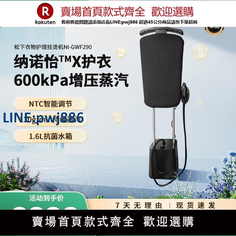 【高品質超低價】松下掛燙機GWF290衣物護理機家用蒸汽熨斗平燙一體機增壓官方正品
