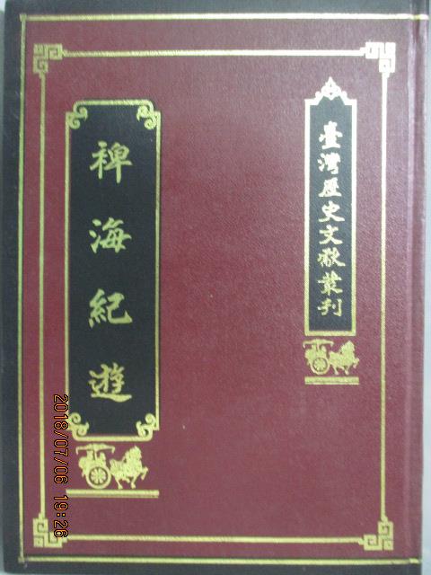 【書寶二手書T1／歷史_LDB】稗海紀遊_台灣歷史文獻叢刊