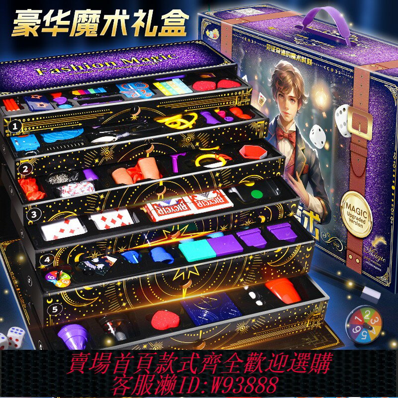 {臺灣公司貨 可打統編}兒童魔術大禮盒魔法道具套裝玩具高階魔術師盒撲克牌變臉表演盒子
