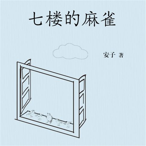 【有聲書】七楼的麻雀 0