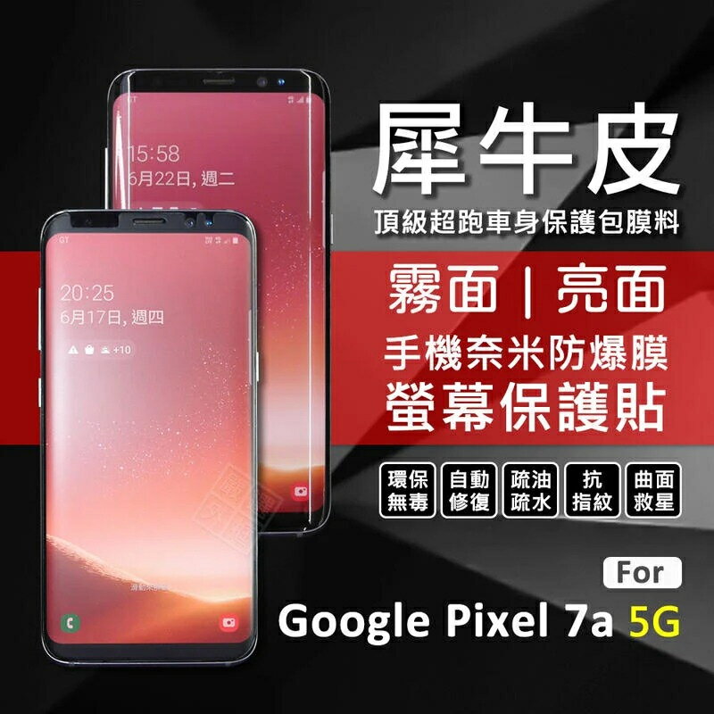 【嚴選外框】 GOOGLE PIXEL 7a 犀牛皮 曲面 防爆膜 螢幕保護貼 修復膜 軟膜 保護貼 保護膜 奈米防爆模