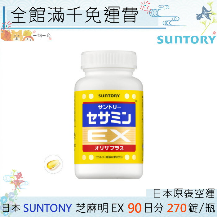 【一期一會】【現貨】SUNTORY 三得利 芝麻明EX 90日份(芝麻明EX 270錠/瓶)「日本原裝境內版」