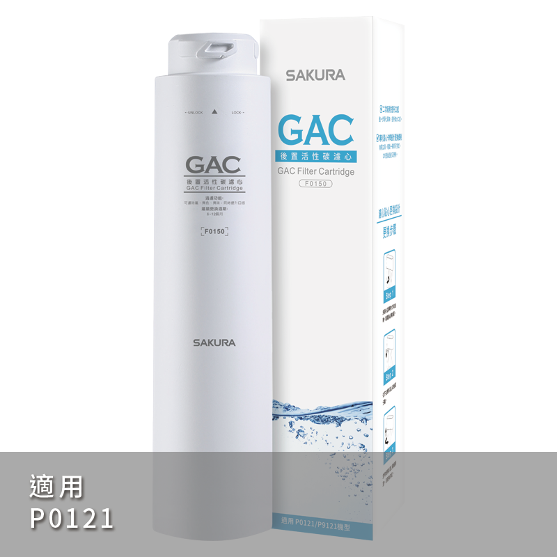 【SAKURA櫻花】GAC濾心 F0150【P0121標準型RO淨水器專用第三道濾心｜櫻花授權經銷】