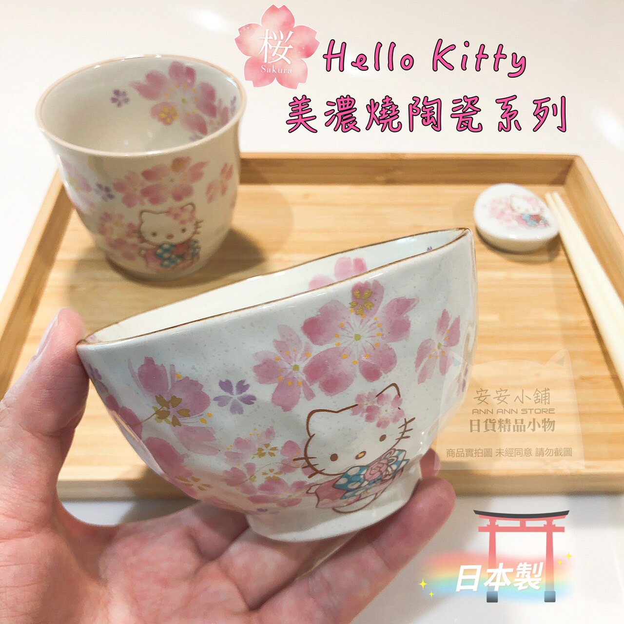 日本製 櫻花版Hello Kitty美濃燒陶瓷系列 kitty凱蒂貓 櫻花 日本陶瓷碗 日本筷架 日本茶杯 質感超級好