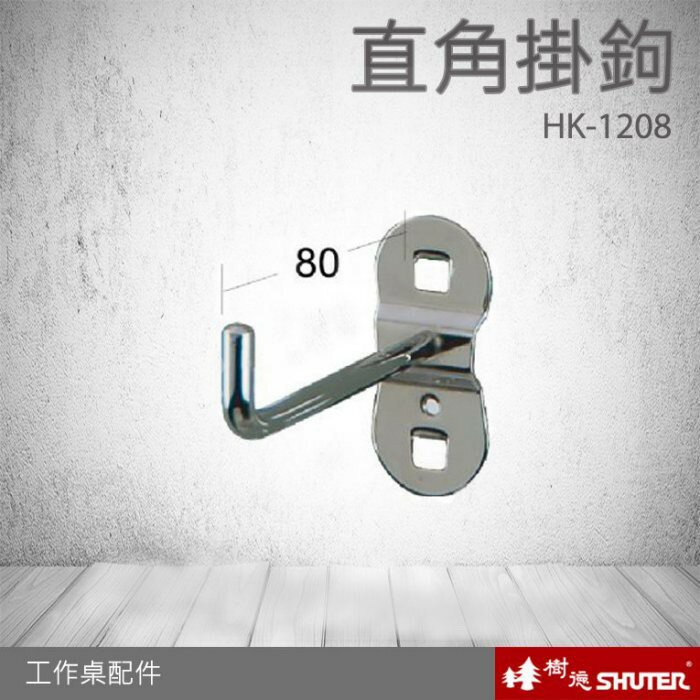 【樹德工作桌零件】HK-1208(10入/包) 掛板斜角單鉤 掛鈑掛鉤-扳手架-工具架-刀具架-鑽頭-鐉刀 工廠 汽修