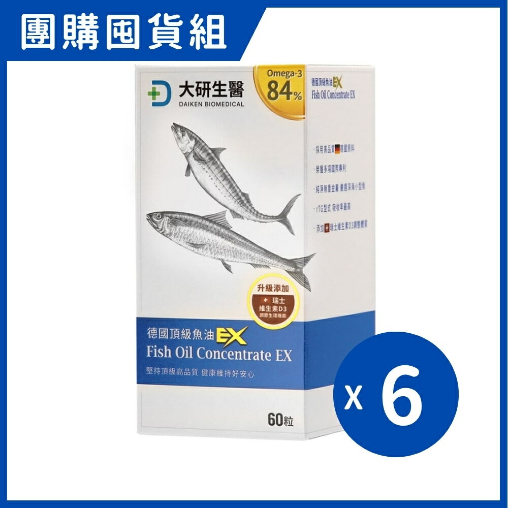 大研生醫 德國頂級魚油軟膠囊EX (60粒/6盒/組)｜團購囤貨組【杏一】