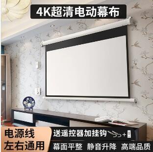 【新店鉅惠】 【熱賣款】 投影布幕電動布幕84寸100寸120寸150寸家用高畫質幕布遙控升降投影布壁掛投影儀螢幕