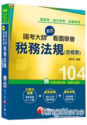 高普考、地方特考、各類特考：國考大師教您看圖學會稅務法規(含概要) ＜讀書計畫表＞