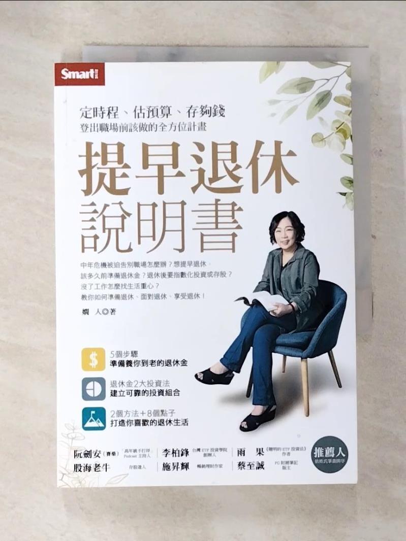 【書寶二手書T6／財經企管 AV8】提早退休說明書：定時程、估預算、存夠錢，登出職場前該做的全方位計畫 嫻人