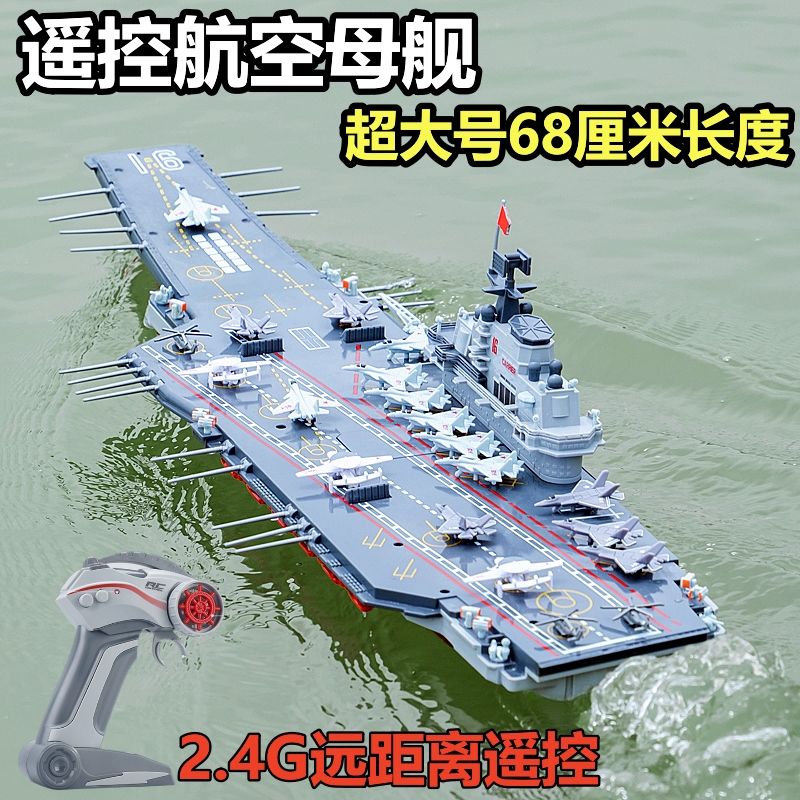 遙控船 大型遙控軍艦模型 可下水仿真航空母艦戰艦航母兒童電動水上玩具 船