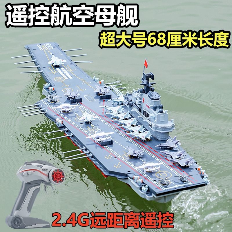 大型遙控軍艦模型 可下水模擬航空母艦戰艦航母兒童電動水上玩具 船