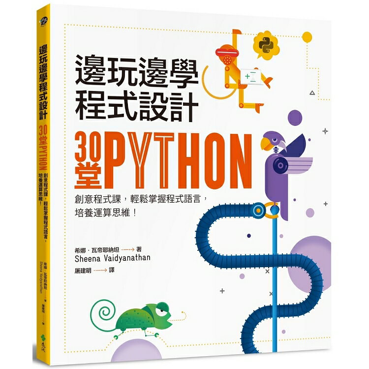 邊玩邊學程式設計：30堂Python創意程式課，輕鬆掌握程式語言，培養運算思維！ | 拾書所