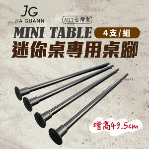 【JG Outdoor】JG-MT01 Mini Table 迷你桌專用桌腳 配件增高 蛋捲桌 摺疊桌 露營桌 悠遊戶外