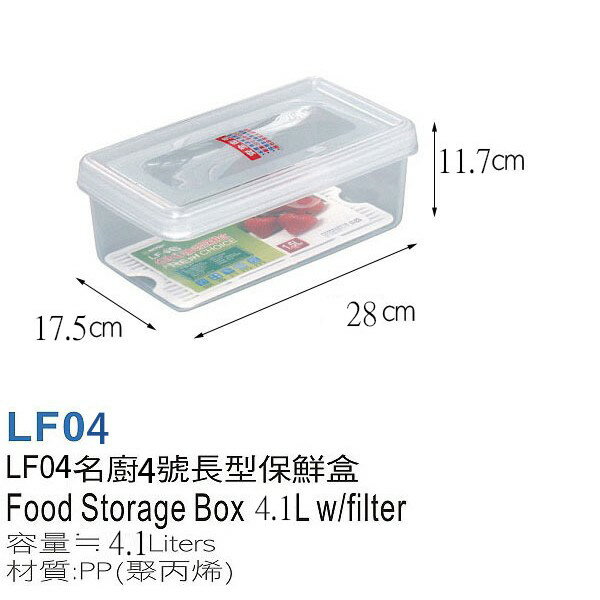 台灣製造 KEYWAY 名廚4號 LF04 長型 保鮮盒 4.1公升 微波 密封 瀝水架 塑膠 收納盒