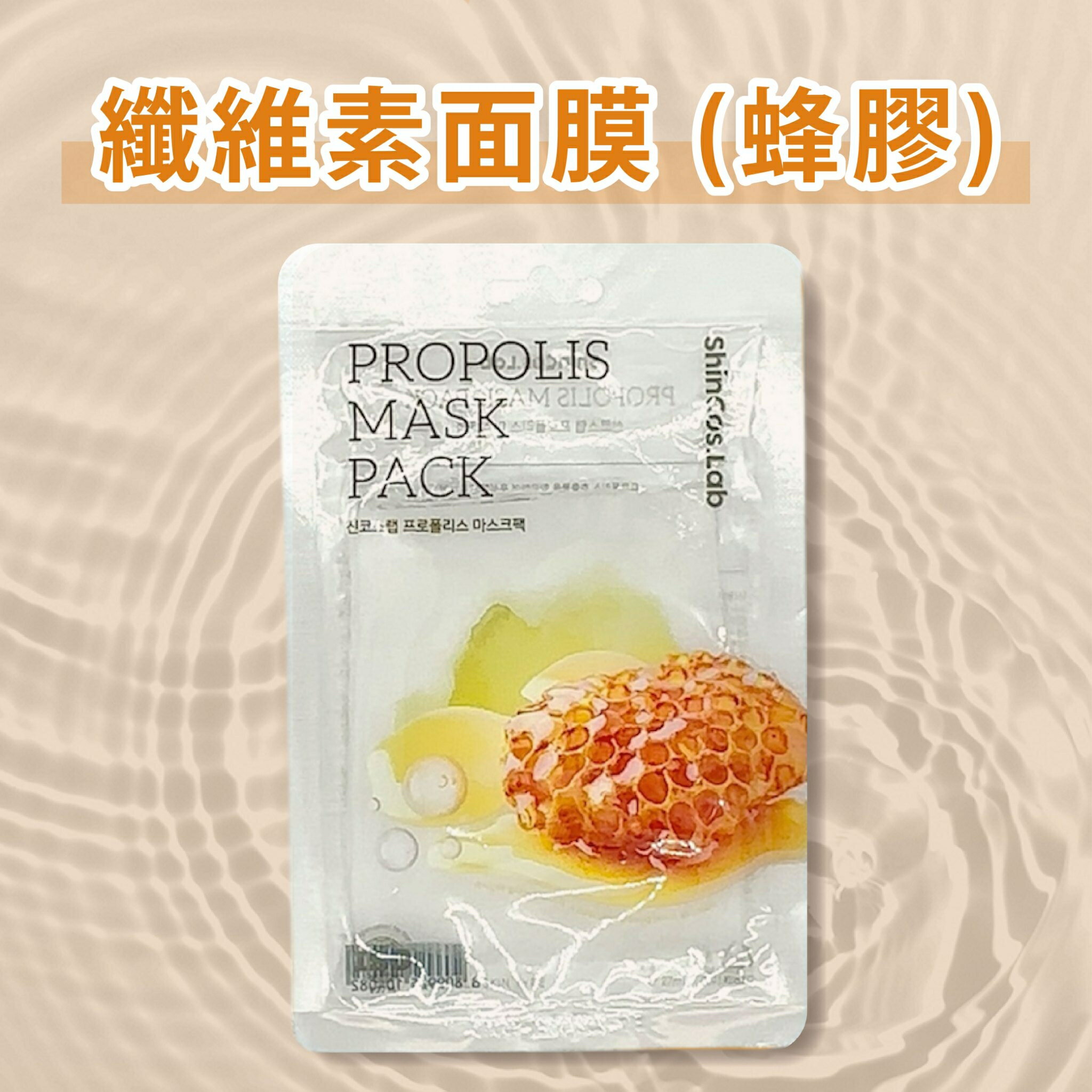 韓國品牌【ShinCos.Lab】纖維素面膜 (蜂膠) 單片入 蜂膠萃取 面膜 韓國面膜 超服貼面膜 保濕面膜 補水面膜