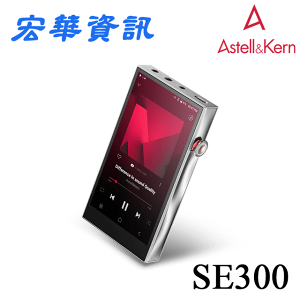 (可詢問訂購) Astell&Kern A&futura AK SE300無損音樂播放器 DAP 台灣公司貨