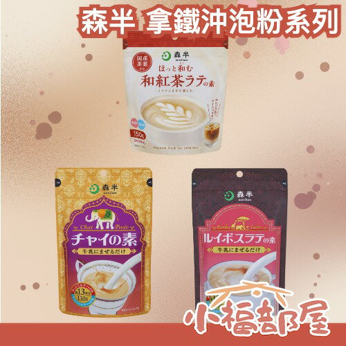 日本 森半 拿鐵沖泡粉系列 南非國寶茶 拿鐵 和紅茶 印度奶茶 日本生產 即溶飲料 奶茶 無咖啡因 日本伴手禮 日本代購
