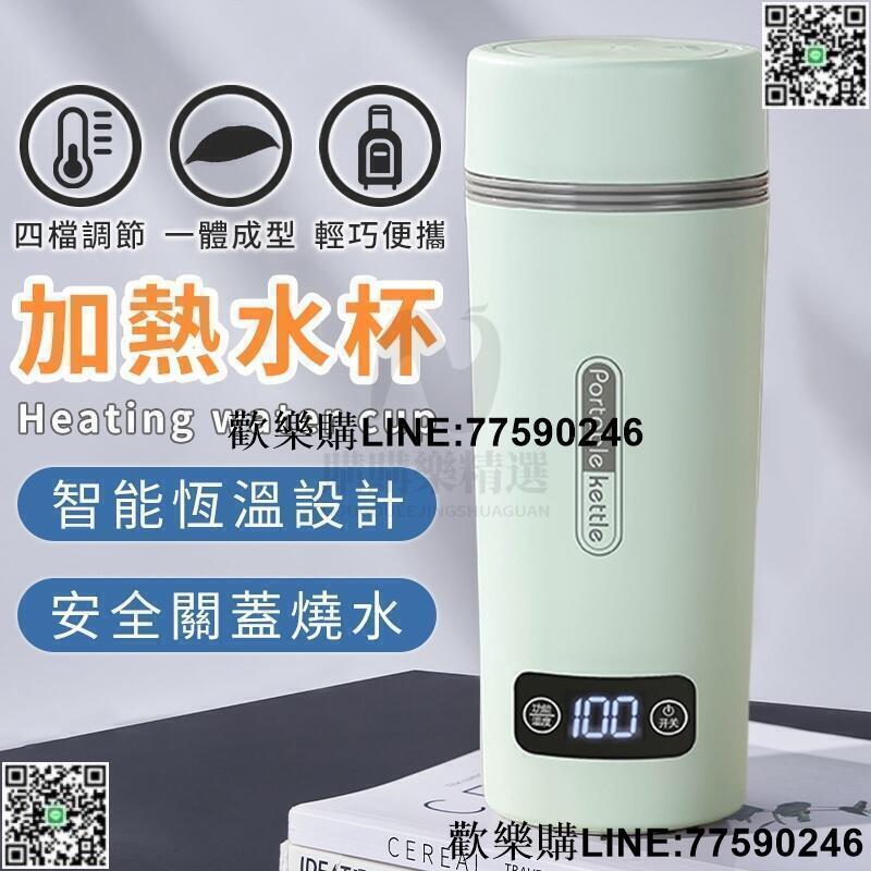 【歡樂購】【現貨】【臺灣12h出貨-現貨現貨】電熱水杯 智慧加熱水杯 便攜式電熱水杯 電熱杯 加熱杯 保溫瓶 煮水杯 旅