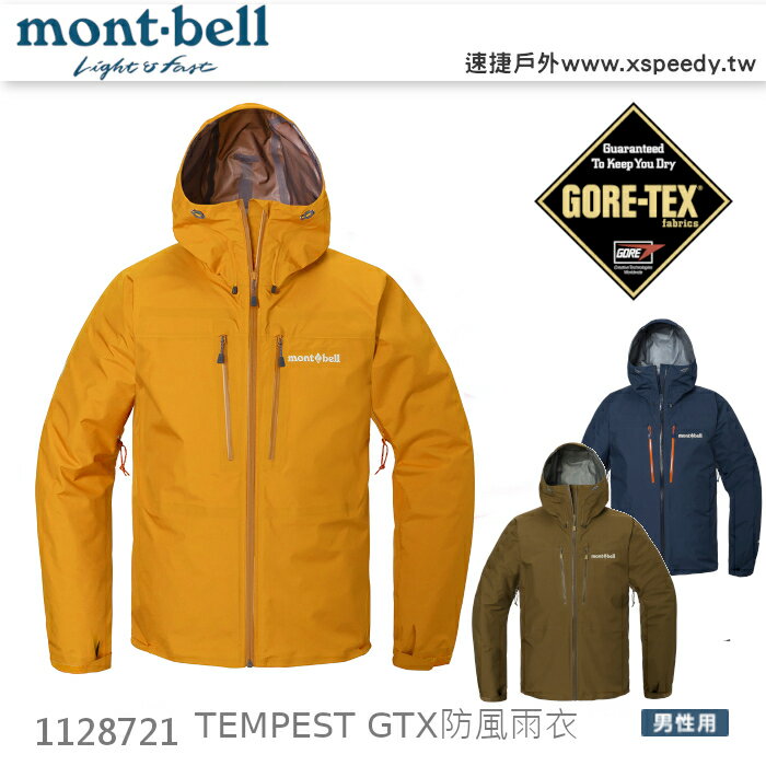日本 mont-bell 防水外套
