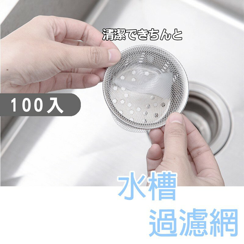 水槽過濾網100入【K018】臺灣出貨 居家 浴室廚房排水口過濾網 流理臺濾水網 水槽濾網 排水孔 過濾 水槽