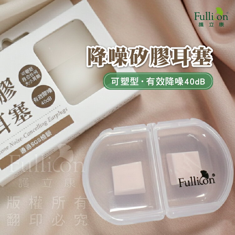 【護立康】隔音耳塞 可塑型矽膠 40dB降噪 住宿睡眠不怕吵 防噪音