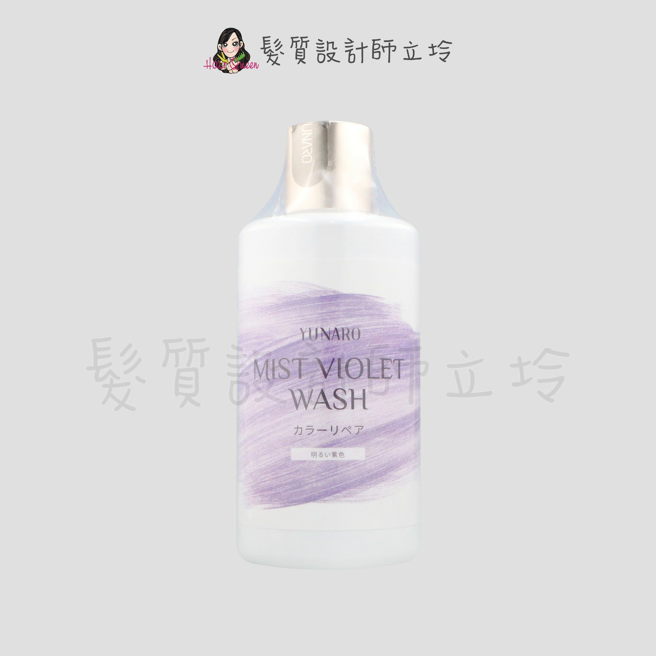 立坽『洗髮精』YUNARO 蘊洛 彩染補色劑-霧感亮紫300ml LH04 LH05