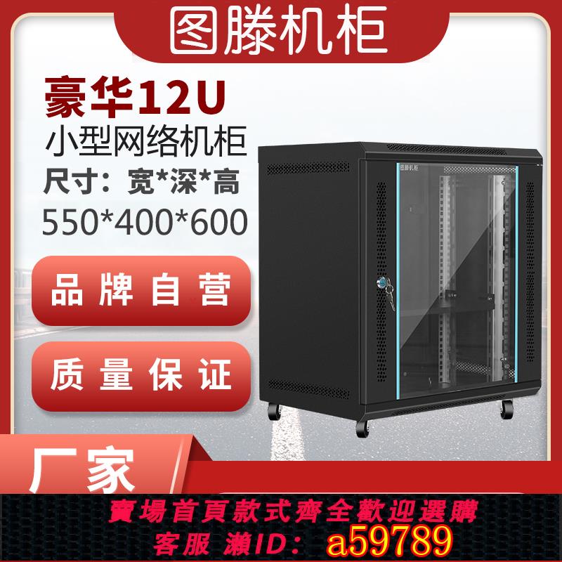 【臺灣公司 可打統編】圖滕V64型6U交換機9U路由器12U加厚靜電機櫃功放不銹鋼標準機房機箱光貓弱電網路機櫃小型伺服器機櫃定製
