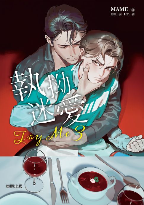 【電子書】(限)Try me 執拗迷愛 3 0