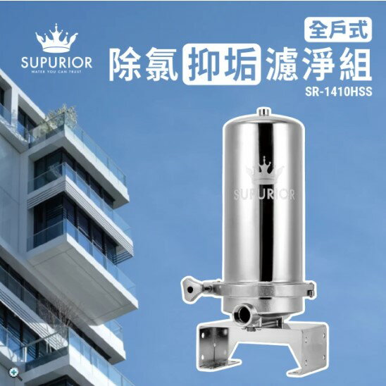 【SUPURIOR 舒沛優】全戶式除氯抑垢濾淨組SR-1410HSS(含專用全戶三效複合式濾心)