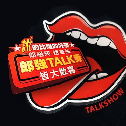 【有聲書】郎強TALK秀 0