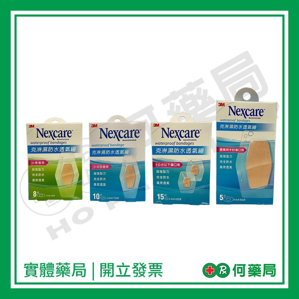 3M Nexcare 克淋濕防水透氣繃(滅菌) 5片/8片/10片/15片【何藥局新一代藥妝連鎖】