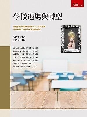 學校退場與轉型 (1版) 姜韻梅 、葉建宏 2021 五南