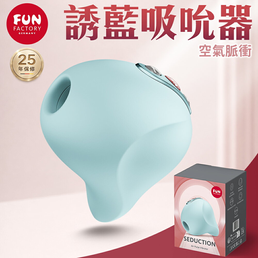 超值★ Fun Factory SEDUCTION 誘藍 空氣脈衝吸吮器-藍 空氣脈衝科技 多段節奏 自慰器 跳蛋