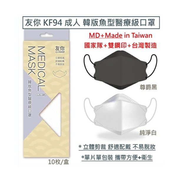 【好夥伴】台灣康匠 友你 KF94 成人韓版魚型醫療級口罩 台灣製造 雙鋼印 立體剪裁 舒適配戴 單片單包裝 10枚/盒