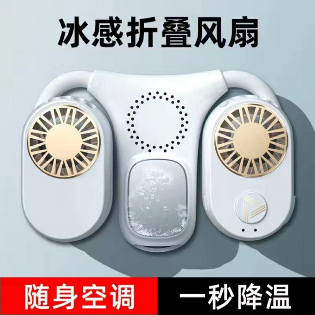 新款冰感摺疊風扇 隨身空調 無葉渦輪掛脖風扇 USB充電風扇 製冷風扇 便攜小風扇 電風扇 露營風扇
