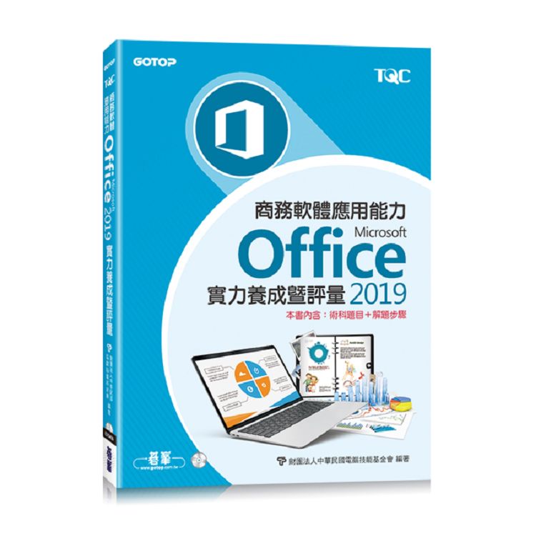 商務軟體應用能力MicrosoftOffice2019實力養成暨評量〈本書內含：術科題目+解題步驟〉