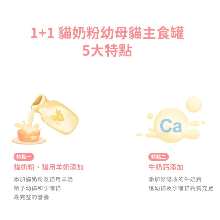 好味小姐1+1貓奶粉幼母貓主食罐【添加貓用羊奶、貓用奶粉】專為幼貓設計 高鈣高蛋白🥚好味特選 幼貓罐頭 幼貓主食罐 1 好味小姐1+1貓奶粉幼母貓主食罐【添加貓用羊奶、貓用奶粉】專為幼貓設計 高鈣高蛋白🥚好味特選 幼貓罐頭 幼貓主食罐 1