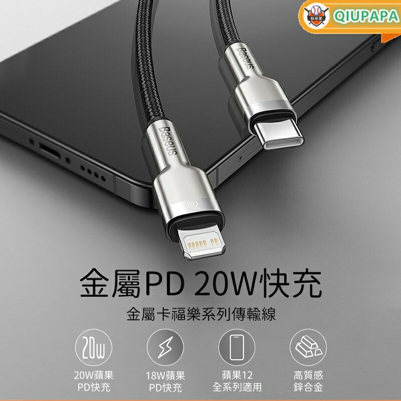 倍思 20W PD快充線 金屬卡福樂 Type-C to iPhone PD快充 PD充電線 PD線 PD 快充線