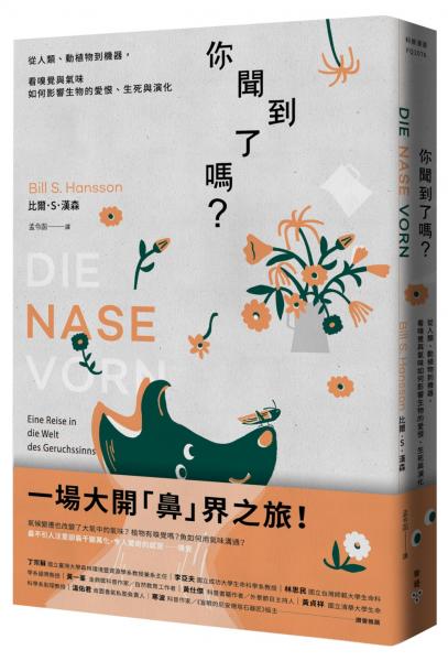 你聞到了嗎？：從人類、動植物到機器，看嗅覺與氣味如何影響生物的愛恨、生死與演化【城邦讀書花園】