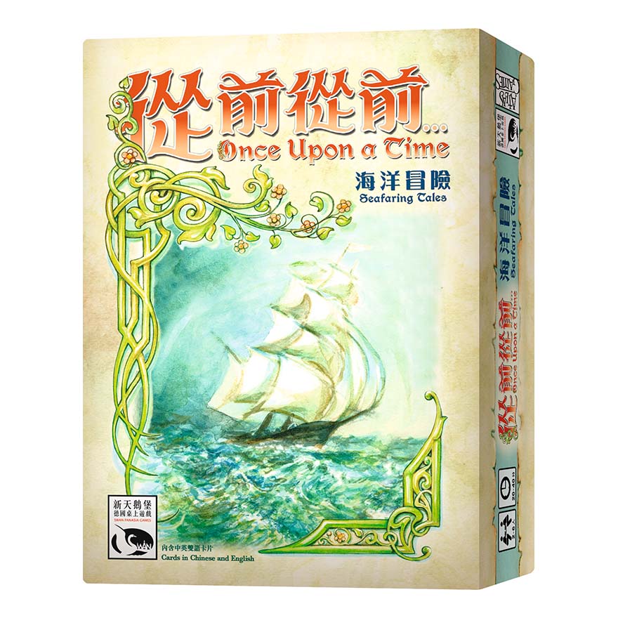 從前從前 海洋冒險擴充 Once Upon A Time 繁體中文版 高雄龐奇桌遊 正版桌遊專賣 新天鵝堡