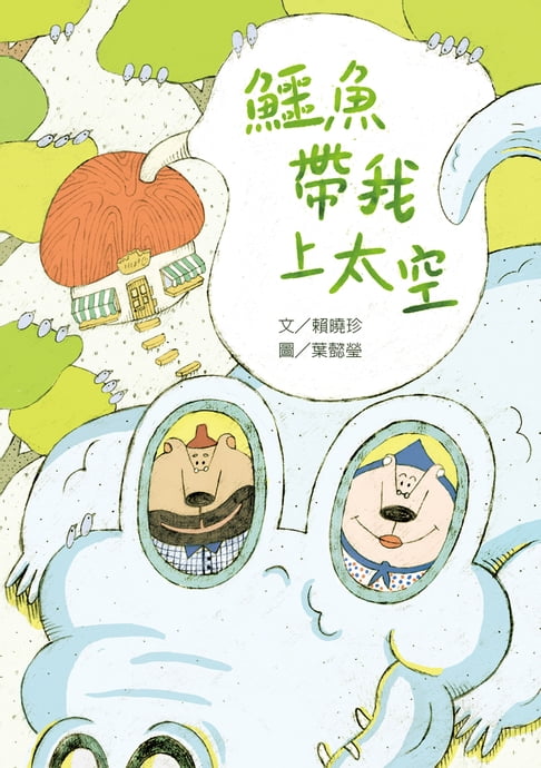 【電子書】鱷魚帶我上太空 0