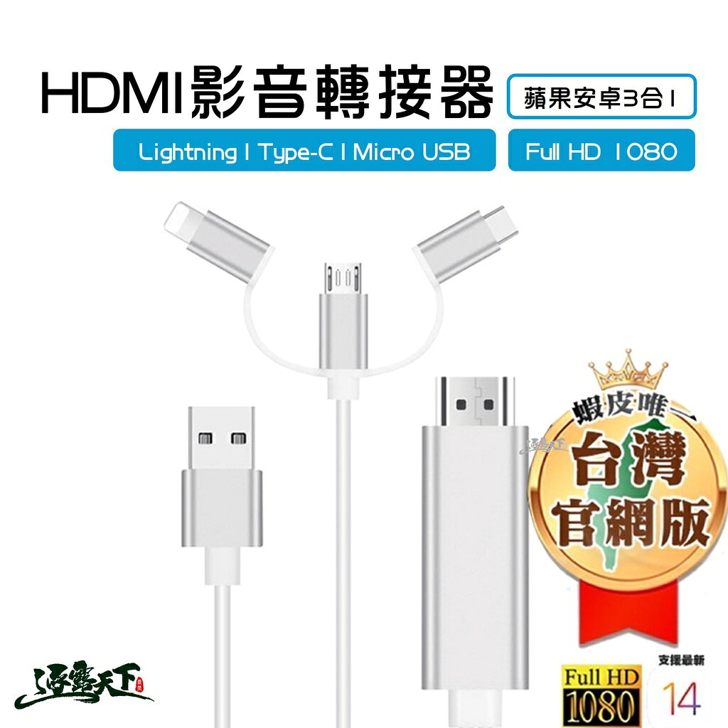 高階三合一HDMI轉接線 手機接電視 隨插即用 蘋果專用 電視HDMI傳輸線 電視線 支援iOS14 安卓 逐露天下