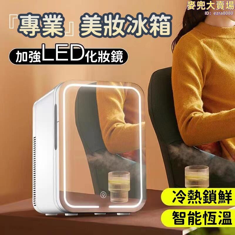 【專業美妝冰箱】10L鏡面小冰箱 冰箱帶LED燈 化妝品美妝冰箱 迷你臺式冰箱 車家兩用冰箱 半導體車載冰箱