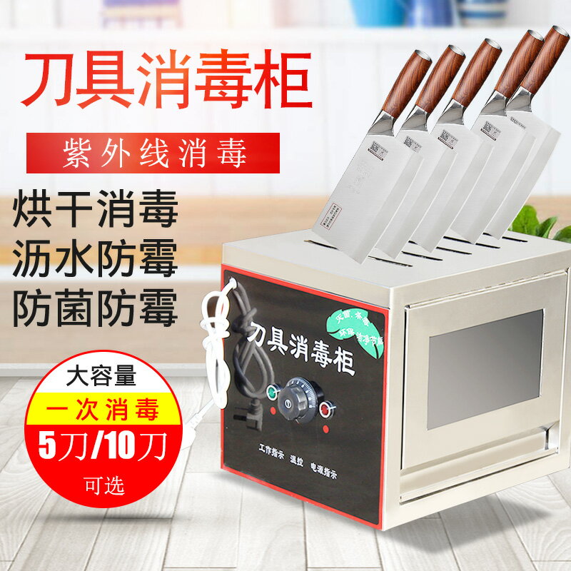 【臺灣公司 可開發票】廚房刀具消毒箱商用小型紫外線菜刀消毒櫃5刀10刀不銹鋼消毒櫃